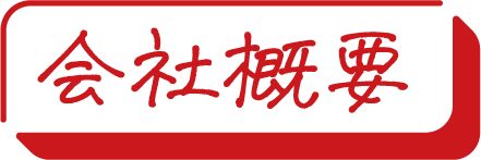 会社概要