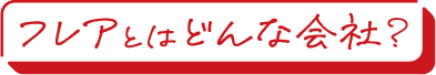 フレアとはどんな会社？