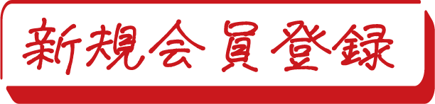 新規会員登録