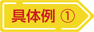 具体例１