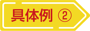 具体例２