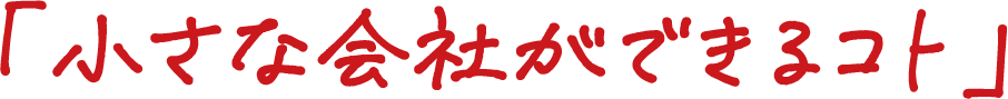 小さな会社ができるコト