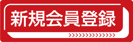 新規会員登録