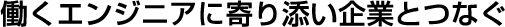 自分らしく働くエンジニアに寄り添う