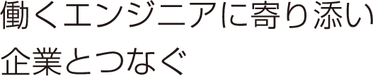 自分らしく働くエンジニアに寄り添う