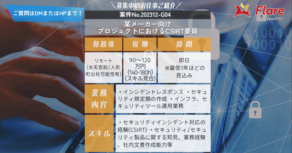 【募集中】某メーカー様向けプロジェクトにおけるCSIRT要員