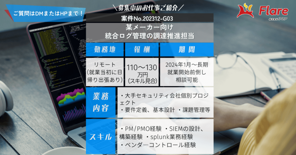 某メーカー向け統合ログ管理の調達推進担当