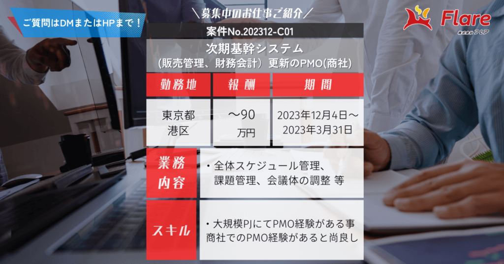 次期基幹システム（販売管理、財務会計）更新のPMO(商社)